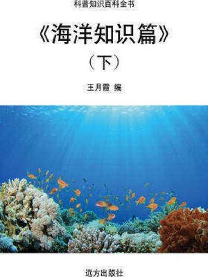 cover image of 海洋知识篇(下)